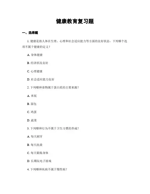 健康教育复习题