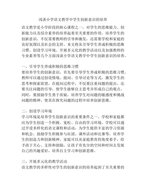 浅谈小学语文教学中学生创新意识的培养
