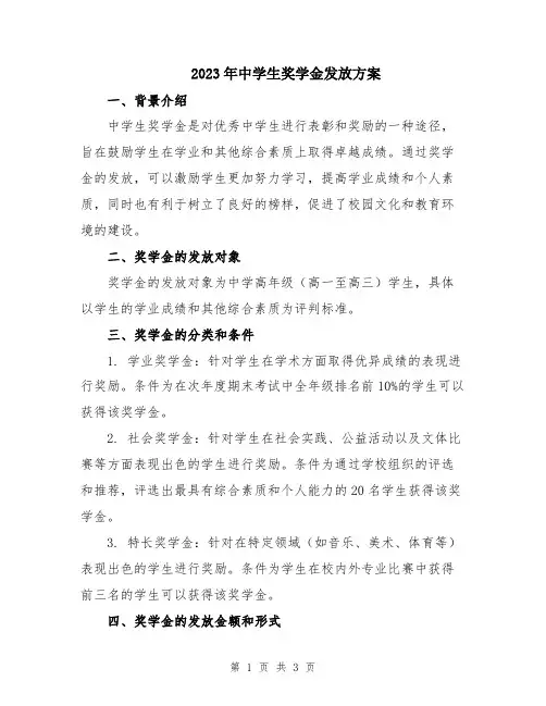 2023年中学生奖学金发放方案