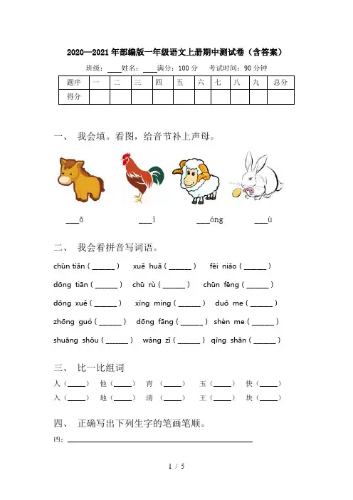 2020—2021年部编版一年级语文上册期中测试卷(含答案)