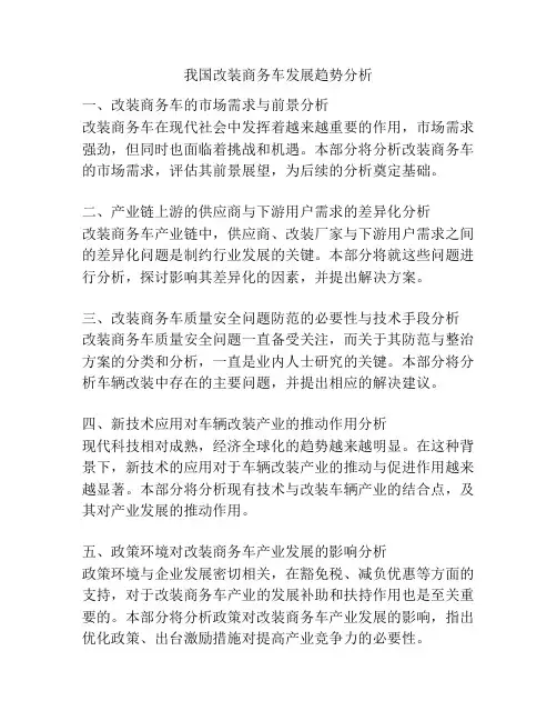 我国改装商务车发展趋势分析