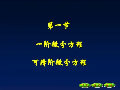 考研数学-一阶微分方程,可降阶方程