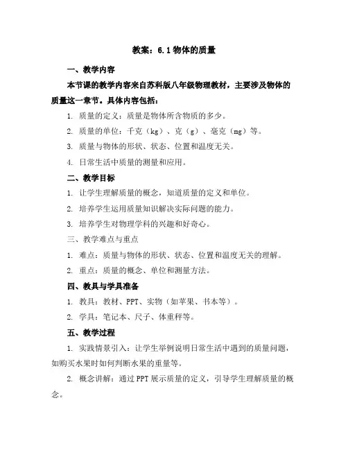 苏科版八年级物理教案：6.1物体的质量