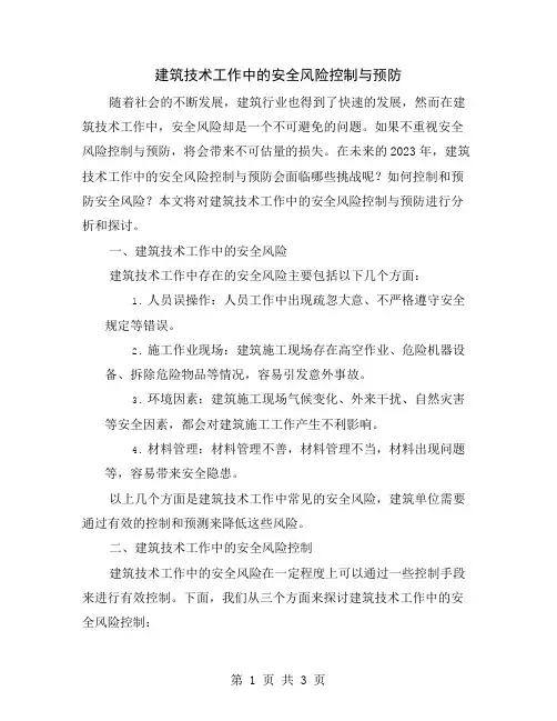 建筑技术工作中的安全风险控制与预防