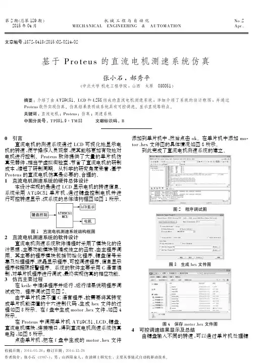 基于proteus的直流电机测速系统仿真
