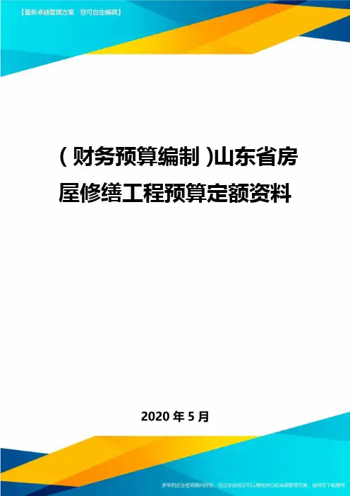 (财务预算编制)山东省房屋修缮工程预算定额资料