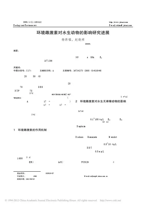 环境雌激素对水生动物的影响研究进展_杨再福