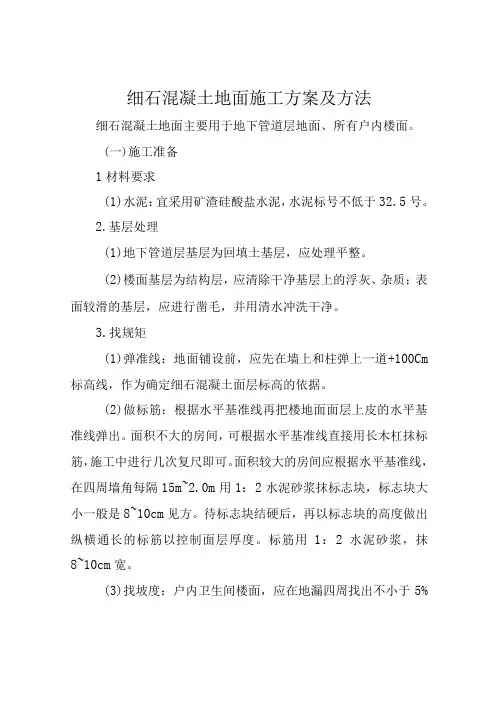 细石混凝土地面施工方案及方法