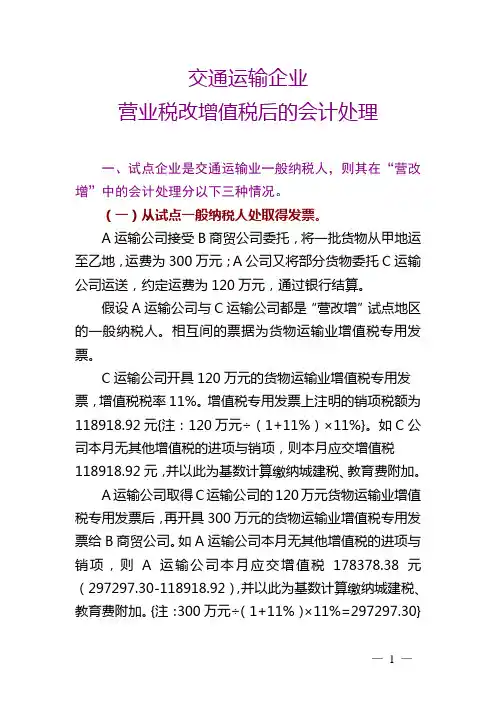 交通运输业“营改增”后的会计处理
