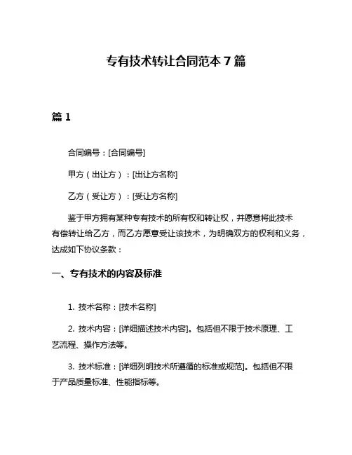 专有技术转让合同范本7篇