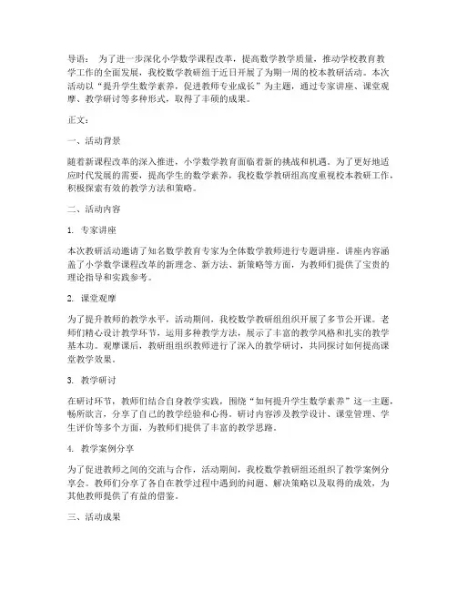 小学数学校本教研新闻稿