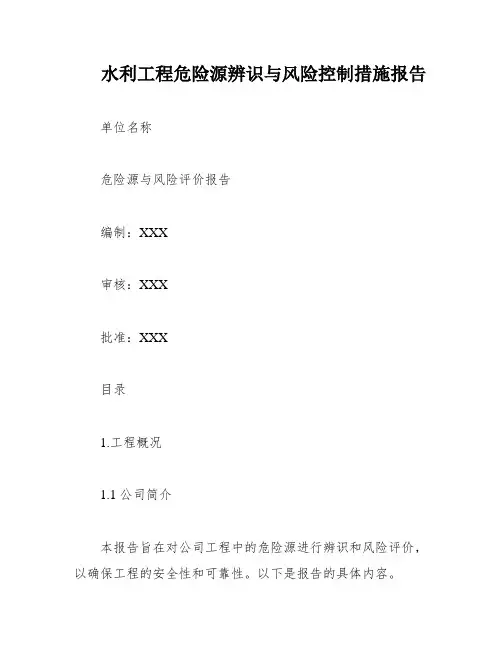 水利工程危险源辨识与风险控制措施报告