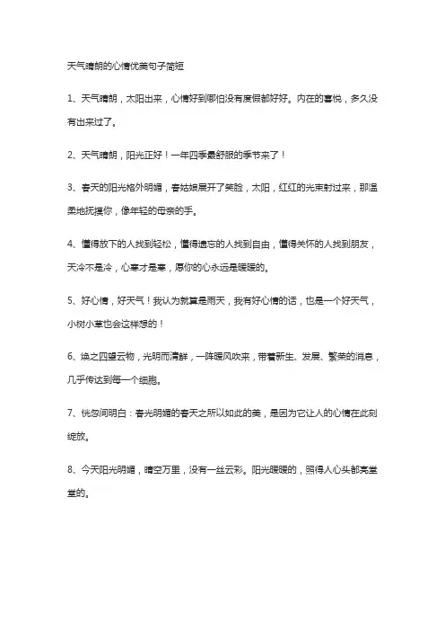天气晴朗的心情优美句子简短