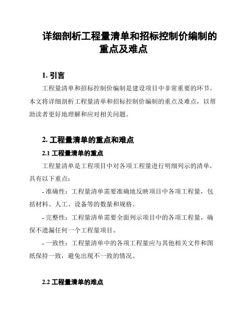详细剖析工程量清单和招标控制价编制的重点及难点
