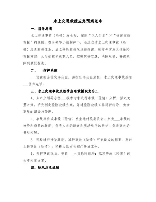 水上交通救援应急预案范本(3篇)