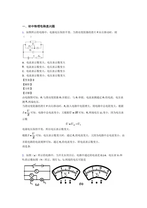 中考物理 电路类问题 培优 易错 难题练习(含答案)及答案