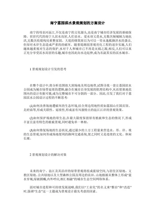 南宁荔园滨水景观规划的方案设计