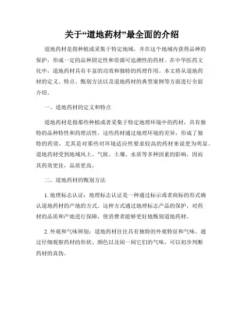 关于“道地药材”最全面的介绍