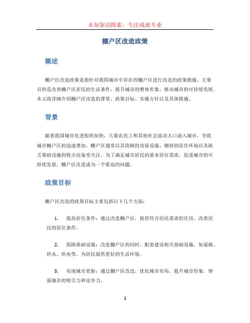 棚户区改造政策