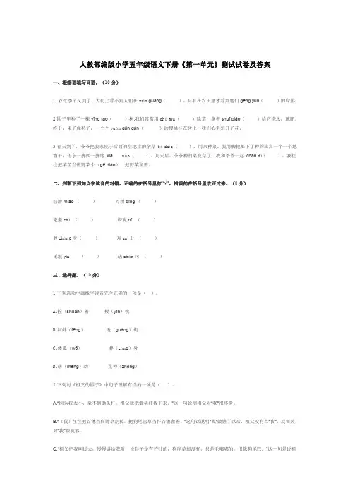 人教部编版小学五年级语文下册《第一单元》测试试卷及答案