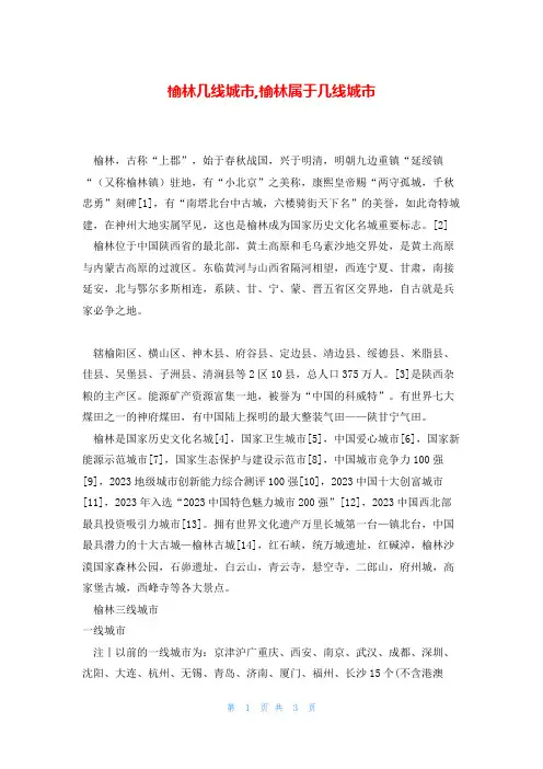 榆林几线城市,榆林属于几线城市