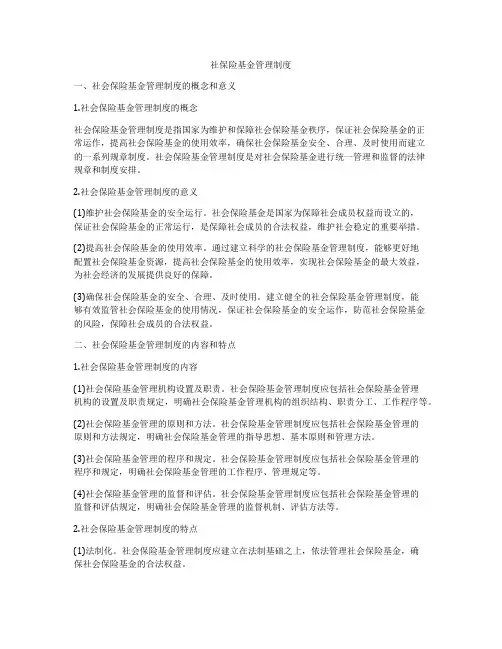 社保险基金管理制度