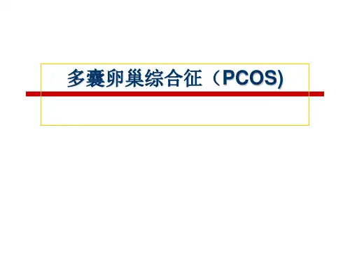 PCOS诊疗共识解