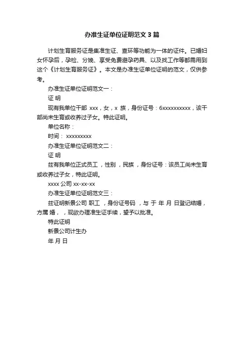 办准生证单位证明范文3篇