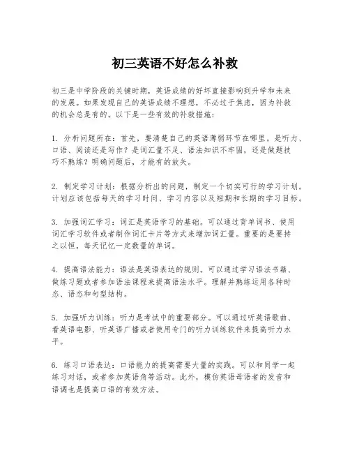 初三英语不好怎么补救