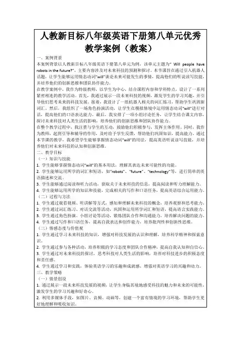 人教新目标八年级英语下册第八单元优秀教学案例(教案)