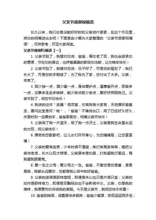父亲节感谢祝福语