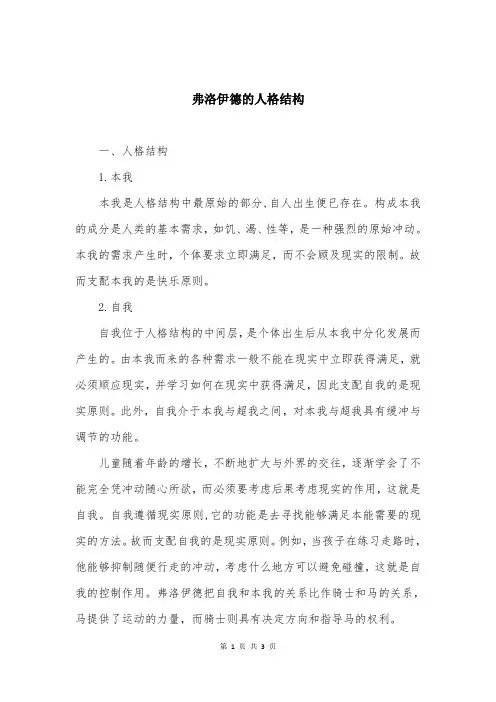 弗洛伊德的人格结构