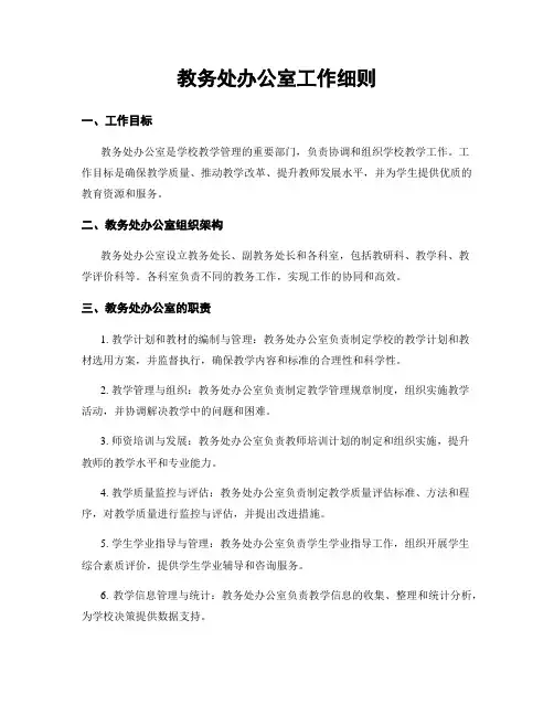 教务处办公室工作细则