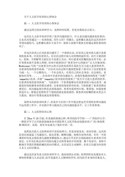 最新人文医学培训的心得体会