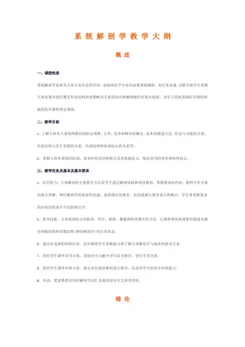 系统解剖学教学大纲