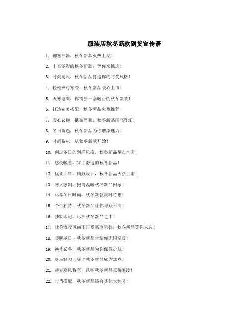 服装店秋冬新款到货宣传语