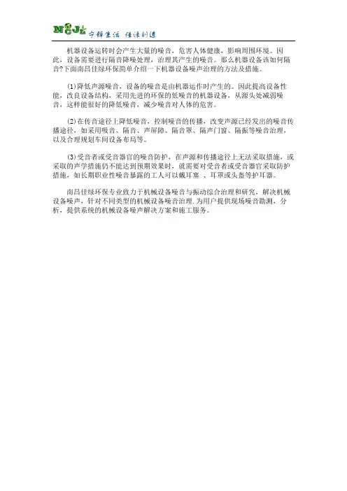 机器设备噪声治理的方法及措施