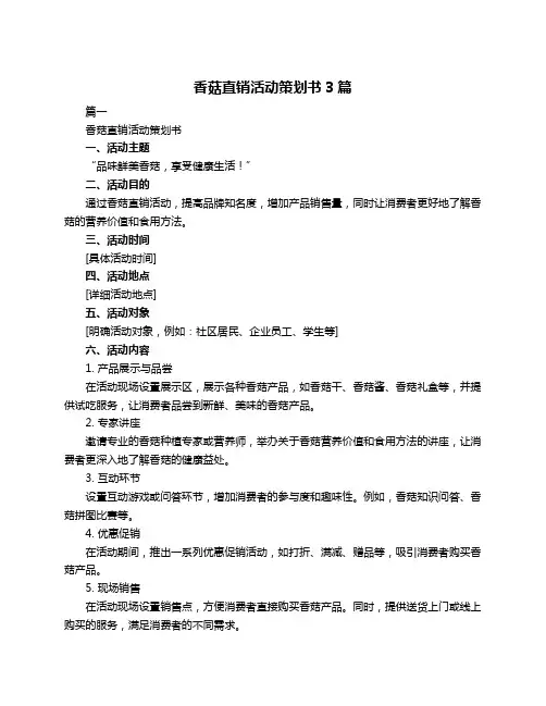 香菇直销活动策划书3篇