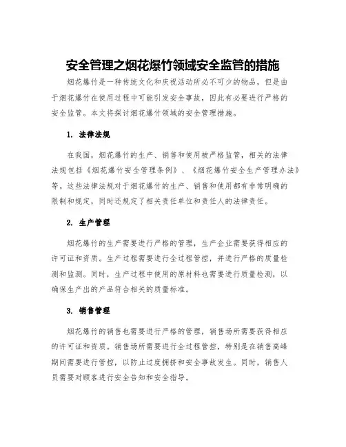 安全管理之烟花爆竹领域安全监管的措施