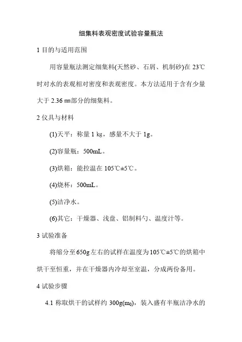 细集料表观密度试验容量瓶法
