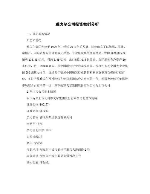 雅戈尔公司投资案例分析