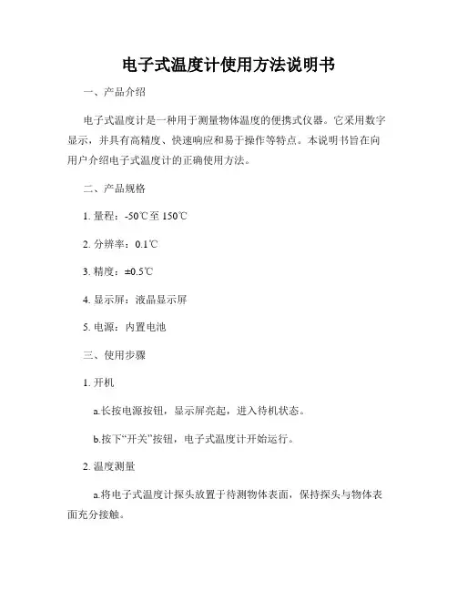 电子式温度计使用方法说明书