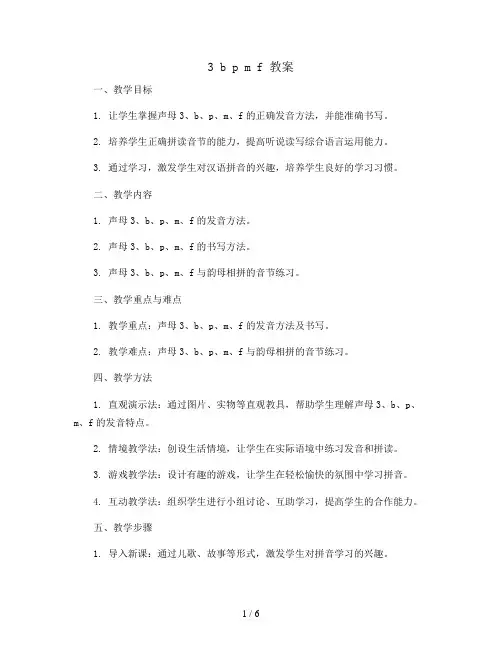 3 b p m f  (教案)部编版语文一年级上册