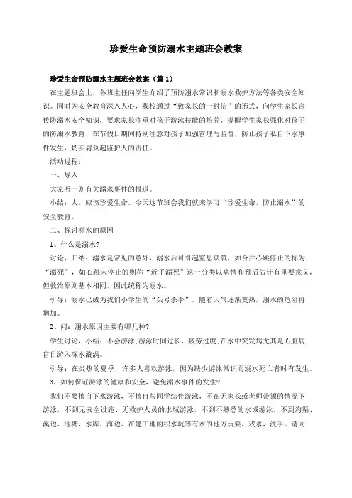 珍爱生命预防溺水主题班会教案