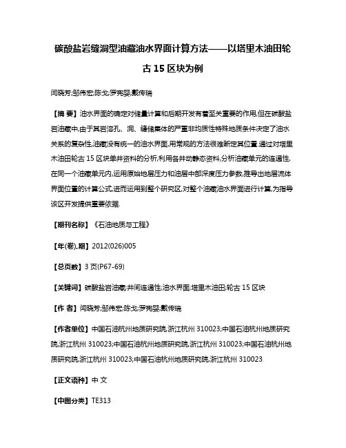 碳酸盐岩缝洞型油藏油水界面计算方法——以塔里木油田轮古15区块为例