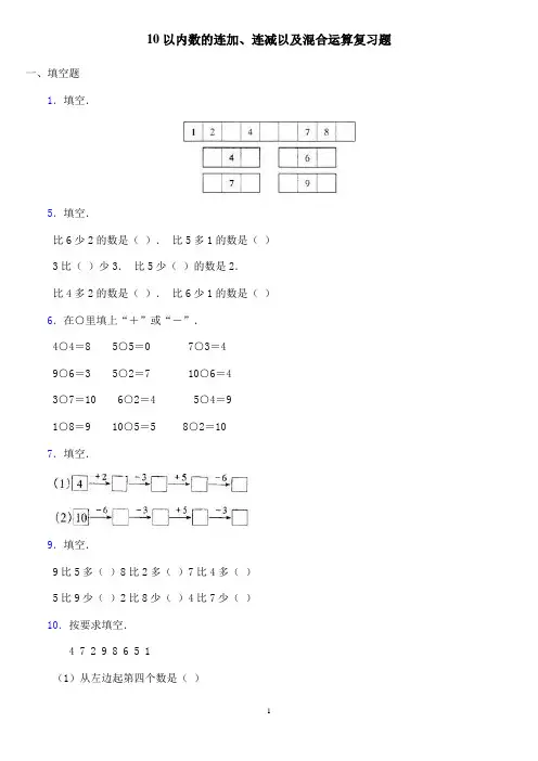 10以内数的连加连减及混合运算复习题
