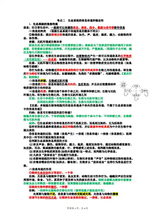 高三生物一轮复习第二讲考点二 生态系统的信息传递和稳定性