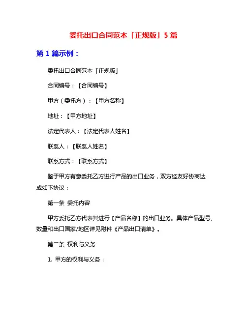 委托出口合同范本「正规版」5篇