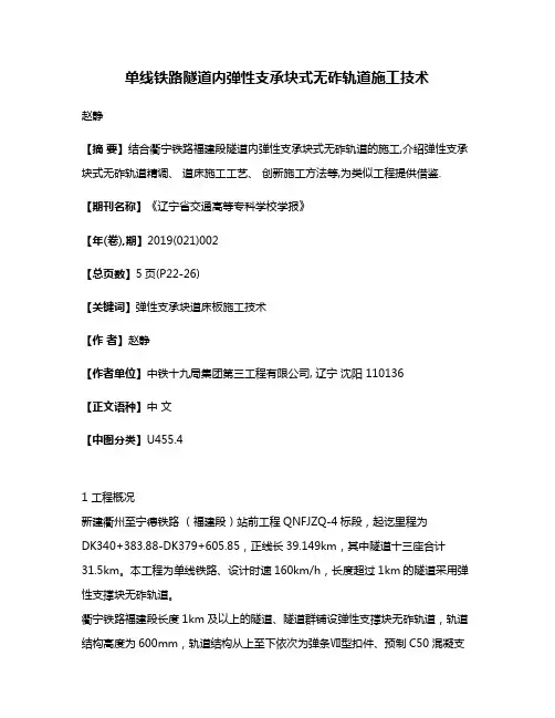 单线铁路隧道内弹性支承块式无砟轨道施工技术