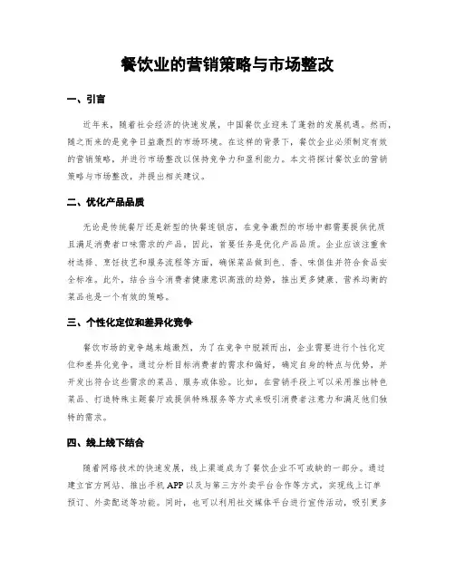 餐饮业的营销策略与市场整改